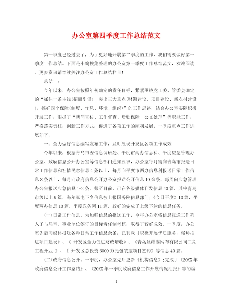 精编之办公室第四季度工作总结范文.docx