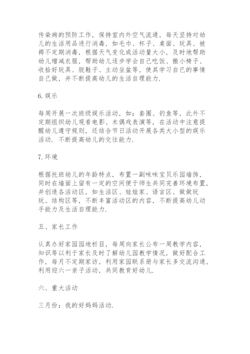 托班班务计划.docx