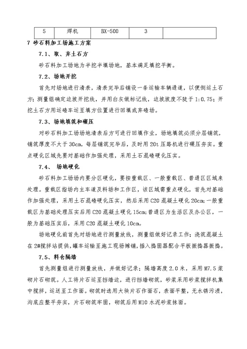 贵州省紫云至望谟高速公路砂石料加工场建设工程施工组织设计方案