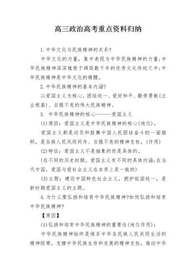 高三政治高考重点资料归纳.docx