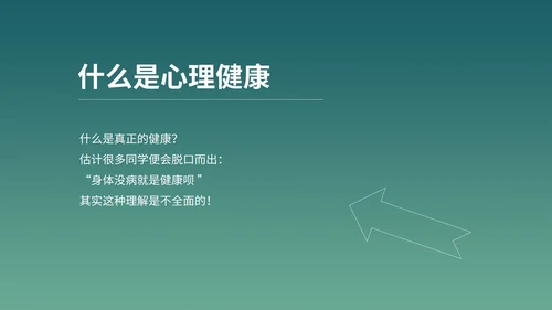 绿色插画风心理健康教育学习PPT模板