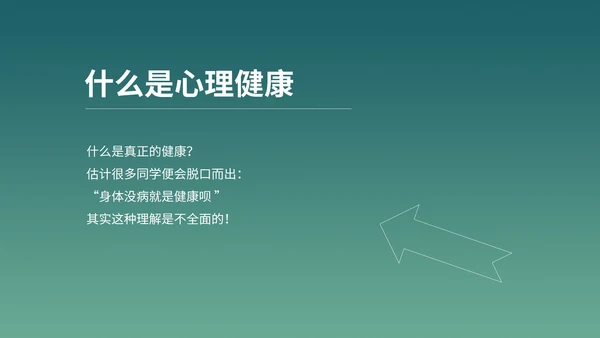 绿色插画风心理健康教育学习PPT模板