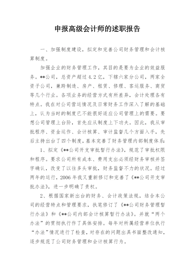 申报高级会计师的述职报告.docx