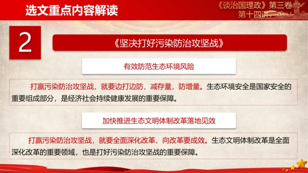 《谈治国理政》第三卷第十三专题解读ppt课件