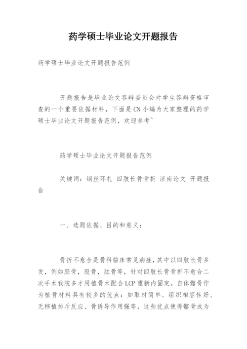 药学硕士毕业论文开题报告.docx