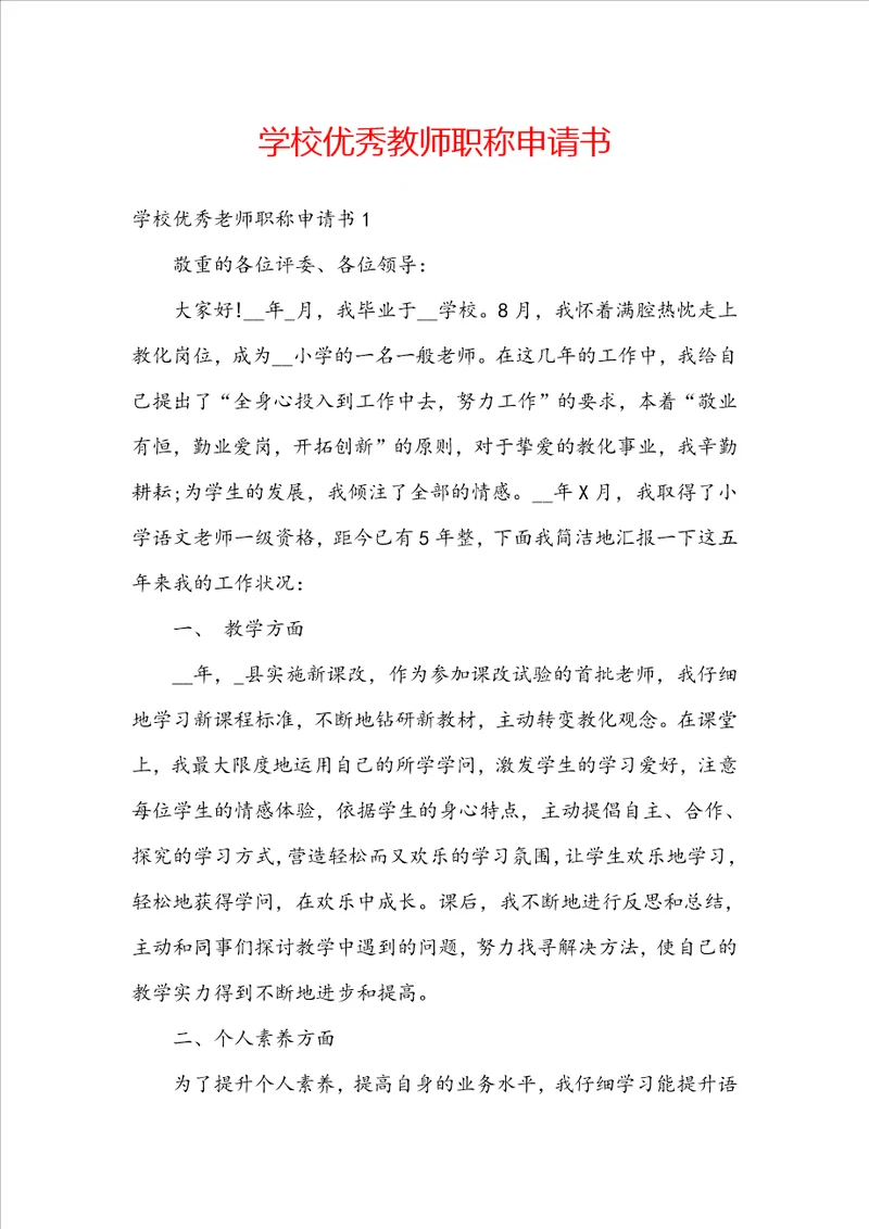 学校优秀教师职称申请书