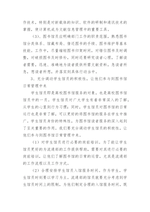 高校图书馆流通部提升读者服务工作浅议论文.docx