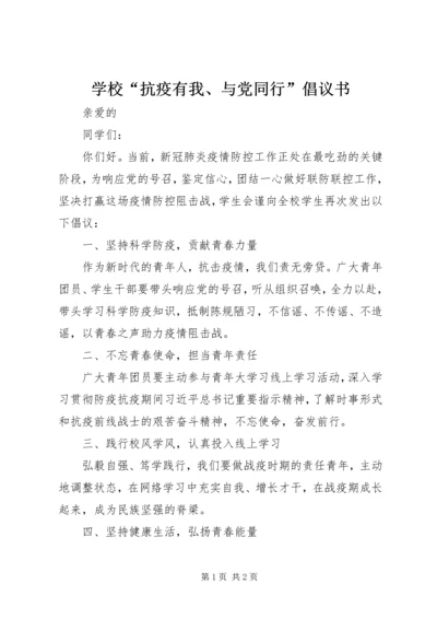 学校“抗疫有我、与党同行”倡议书.docx