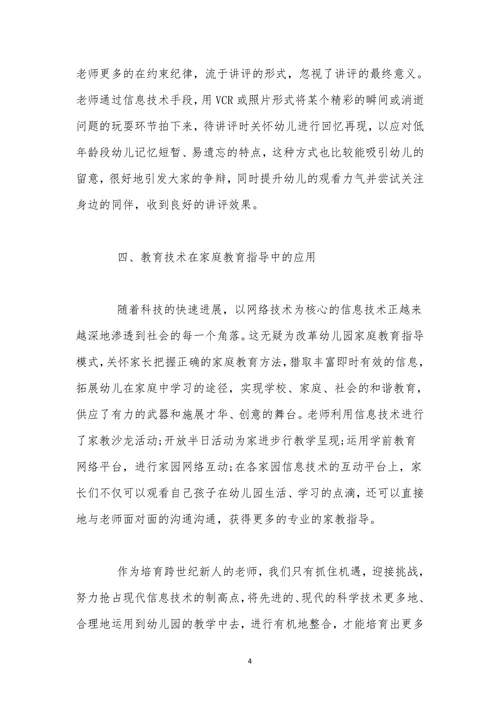 教育技术在幼儿园教育教学中的应用探索