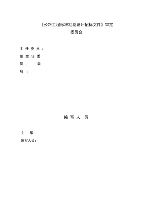 公路工程标准勘察设计招标文件(2017年版).docx