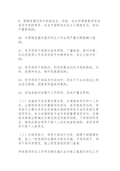 学校意识形态工作责任制实施办法方案3篇.docx