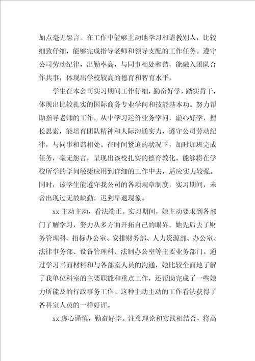 毕业生实习单位意见及表现评语