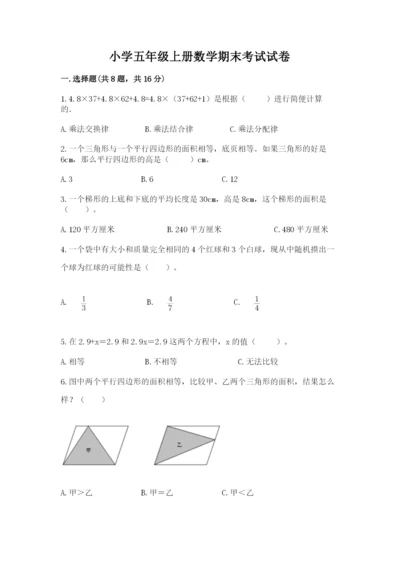小学五年级上册数学期末考试试卷（模拟题）word版.docx