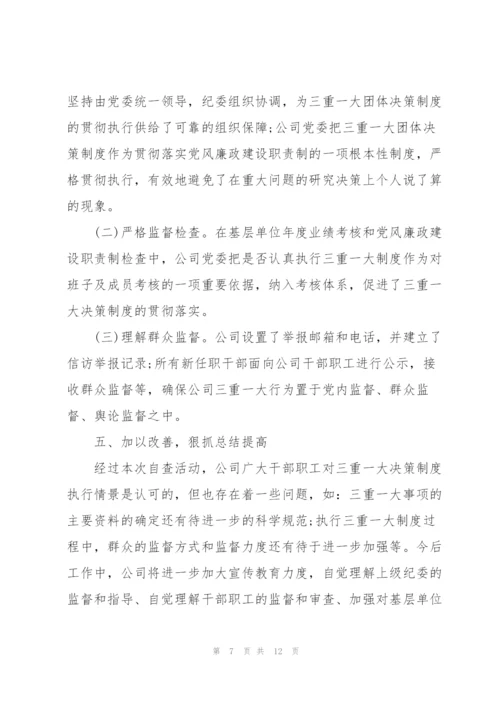 三重一大存在问题及整改措施.docx