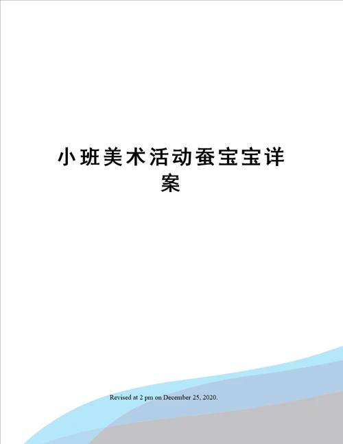 小班美术活动蚕宝宝详案