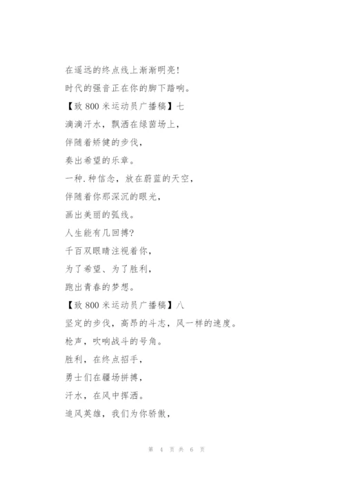 致800米运动员广播稿十篇.docx