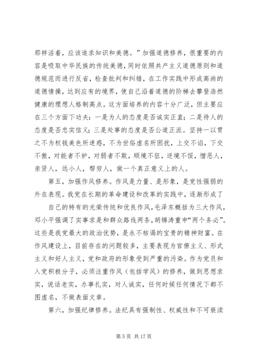 篇一：党员干部如何加强党性修养.docx