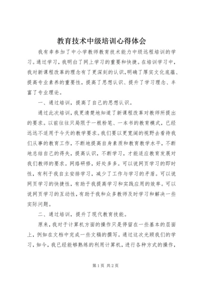 教育技术中级培训心得体会 (6).docx