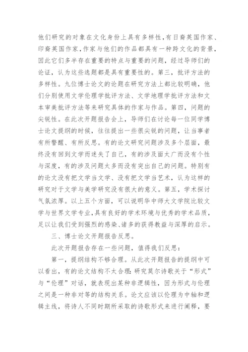 博士论文开题报告研究.docx