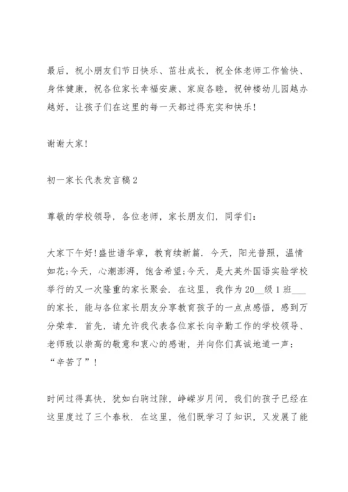 初一家长代表发言稿5篇范文.docx