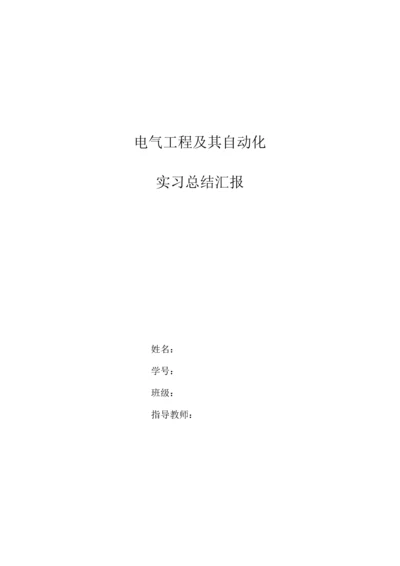 电气工程及其自动化实习总结报告范文.docx