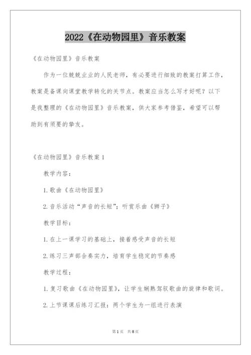 2022《在动物园里》音乐教案.docx