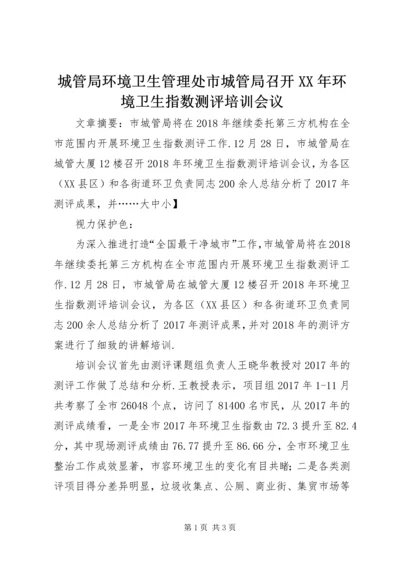 城管局环境卫生管理处市城管局召开XX年环境卫生指数测评培训会议.docx