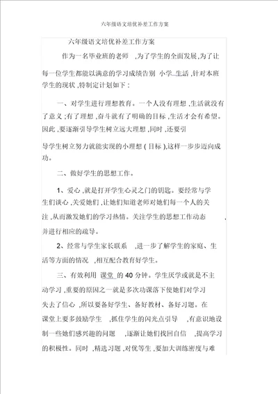 六年级语文培优补差工作方案