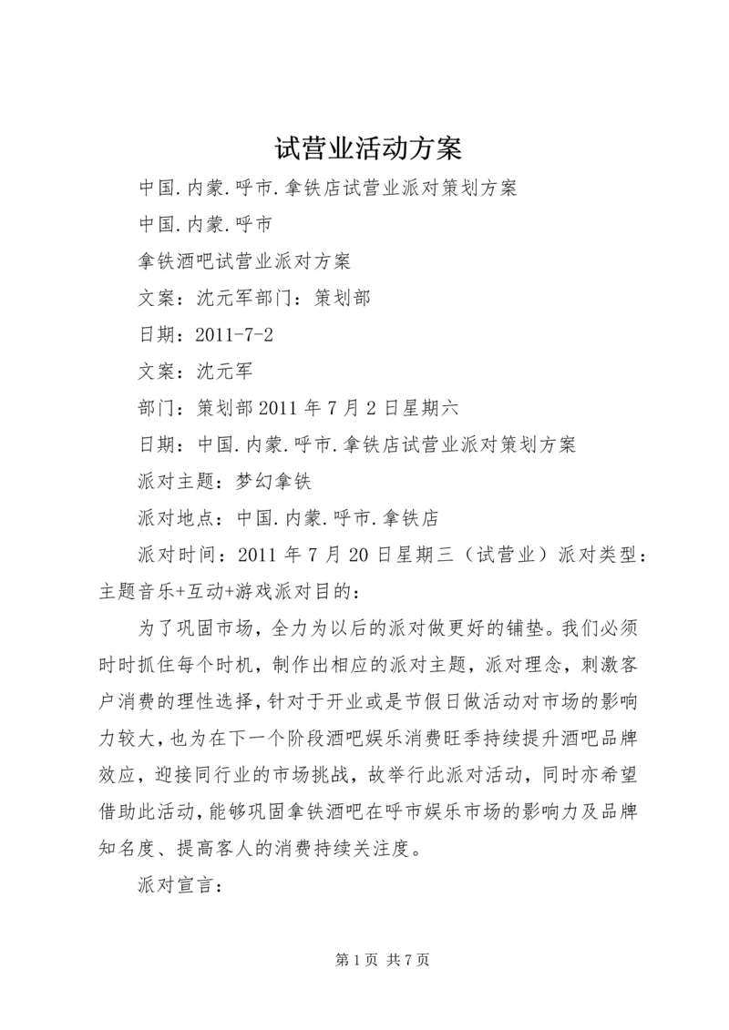 试营业活动方案.docx