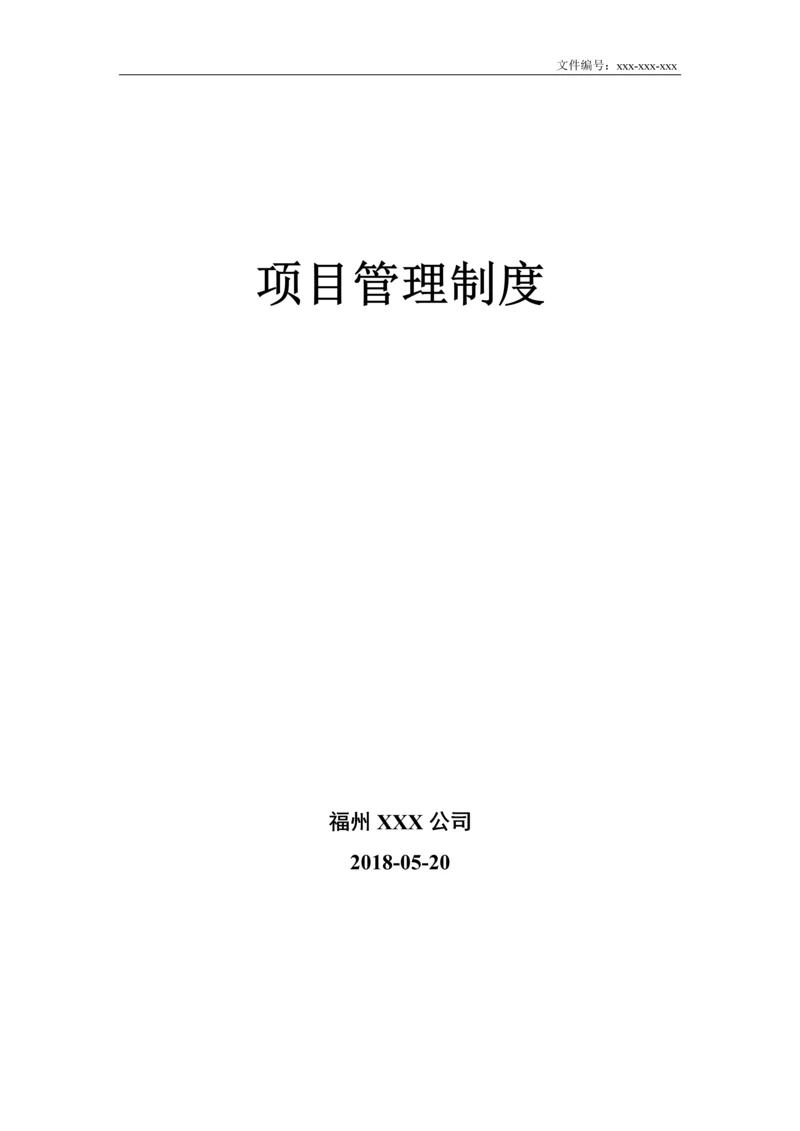 项目管理制度(附流程、职责).docx