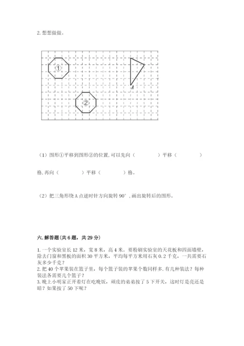 人教版五年级下册数学期末测试卷精品【名师系列】.docx