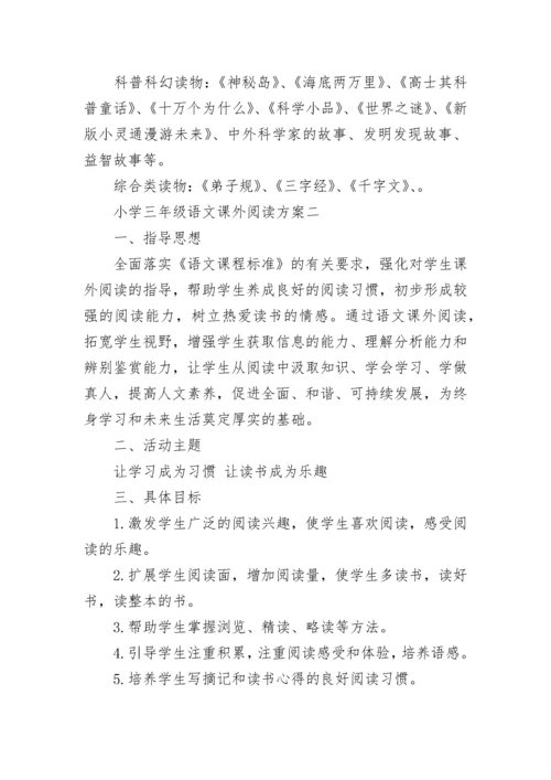 小学三年级语文课外阅读方案.docx