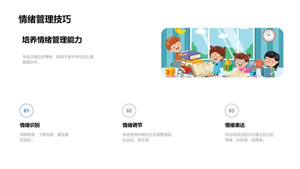 小学心理健康教育