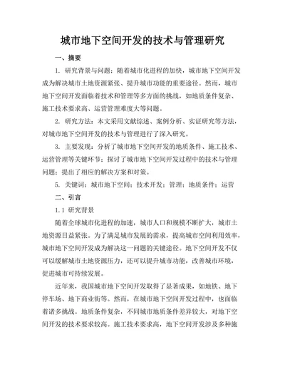 城市地下空间开发的技术与管理研究