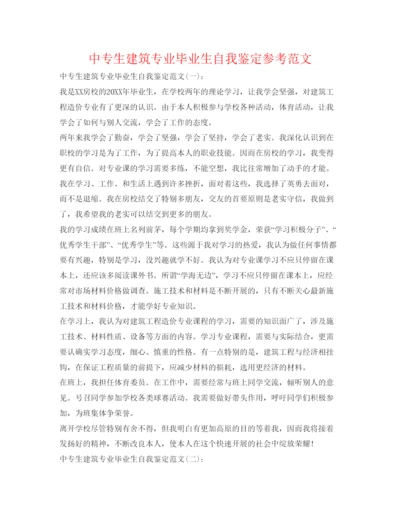 精编中专生建筑专业毕业生自我鉴定参考范文.docx