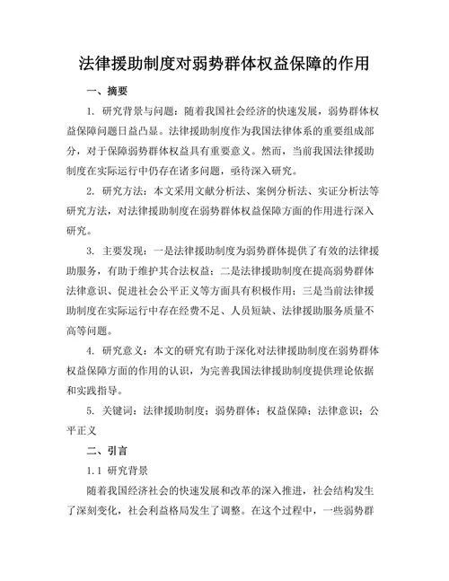 法律援助制度对弱势群体权益保障的作用