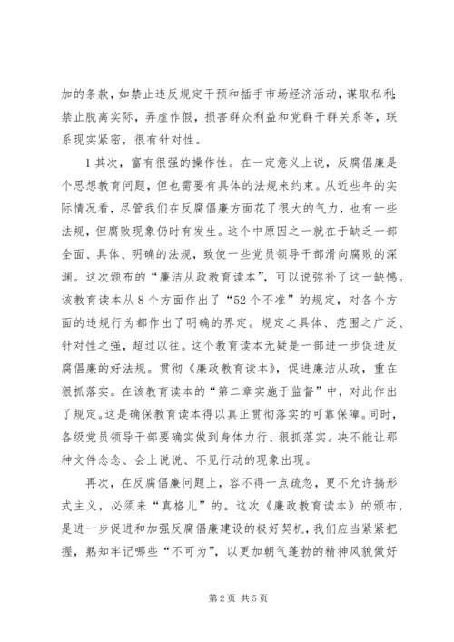 学习《领导干部廉洁从政教育读本》体会 (5).docx