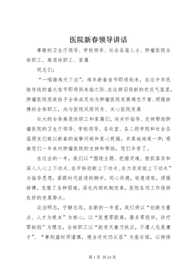 医院新春领导讲话.docx