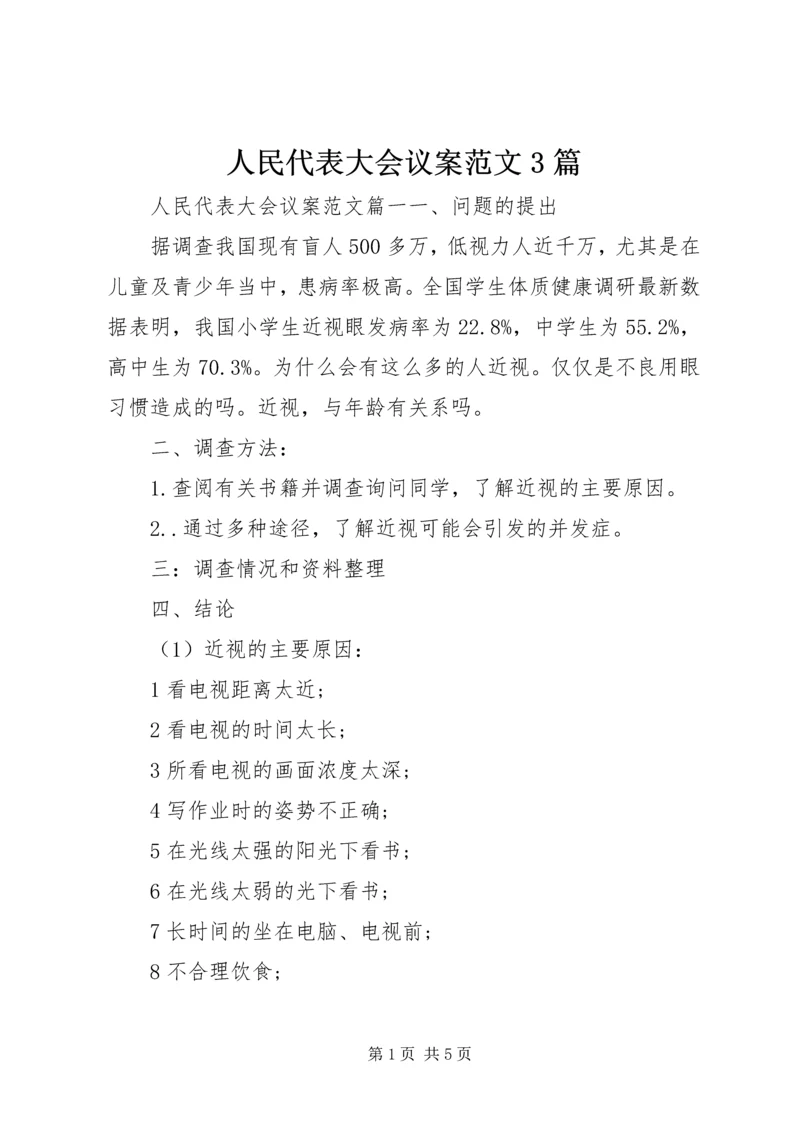 人民代表大会议案范文3篇.docx