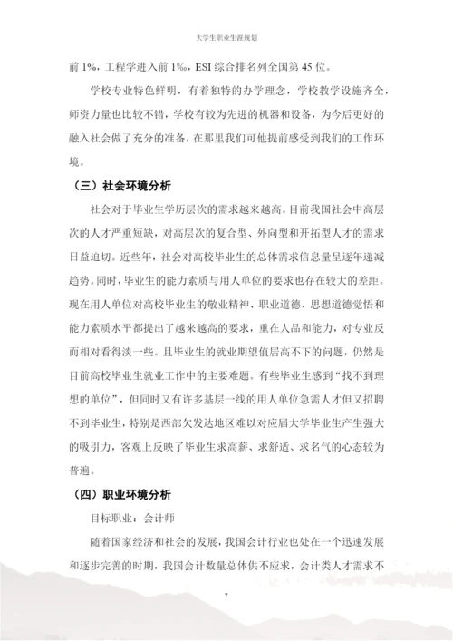 17页6200字会计学专业职业生涯规划.docx