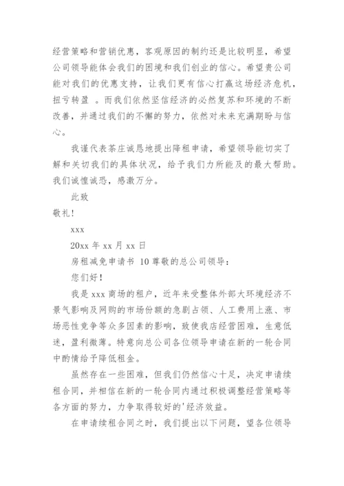 房租减免申请书.docx