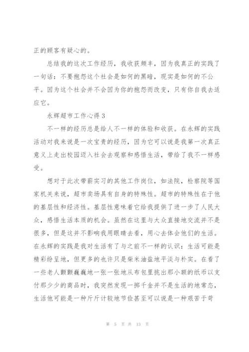 永辉超市工作心得5篇.docx
