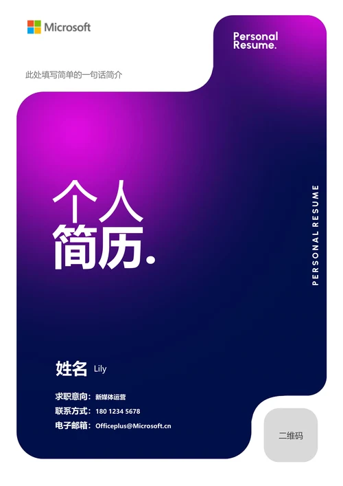紫色渐变简约通用个人简历