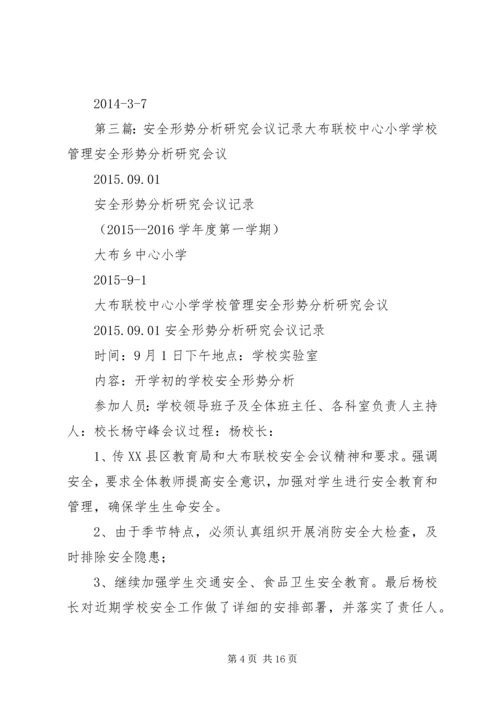 学校安全形势分析研究会议记录.docx