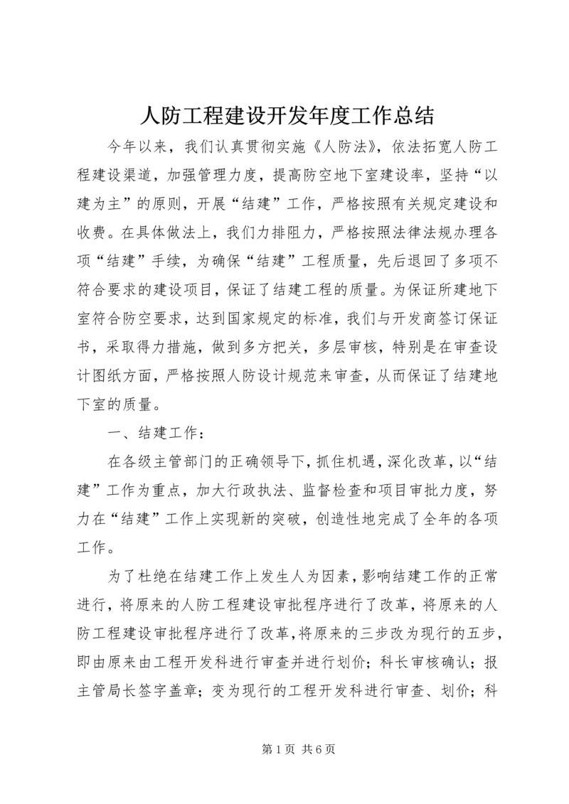 人防工程建设开发年度工作总结.docx