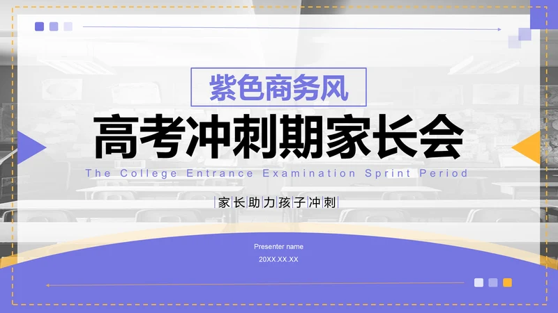 紫色商务风高考冲刺期家长会PPT模板