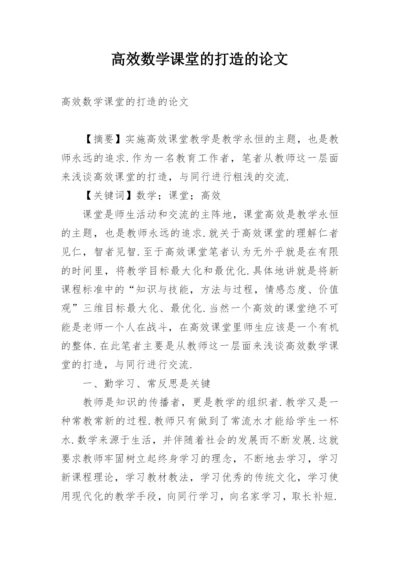 高效数学课堂的打造的论文.docx