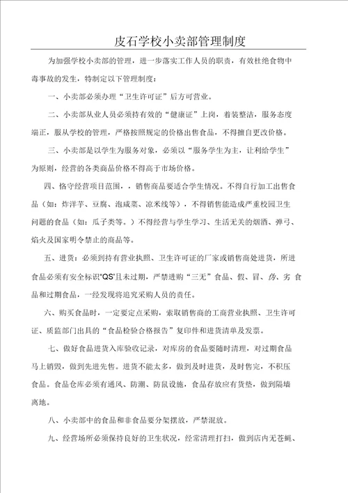 小学小卖部管理制度