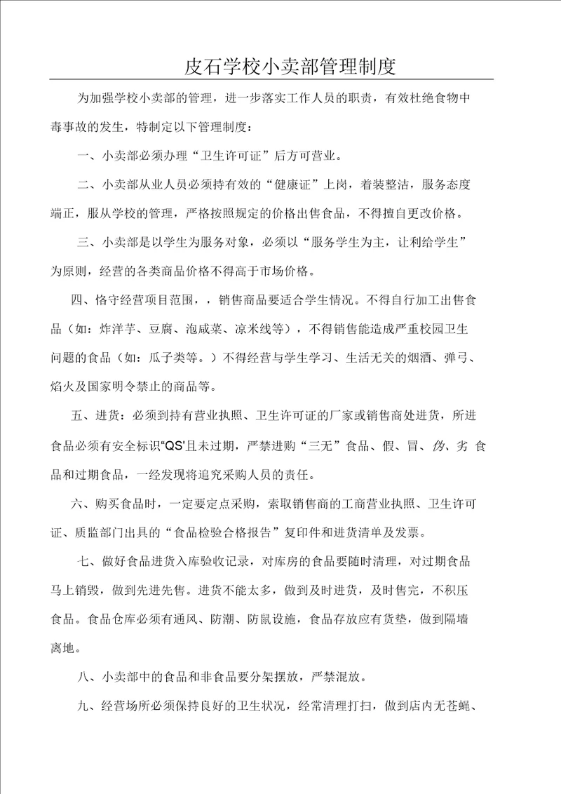 小学小卖部管理制度