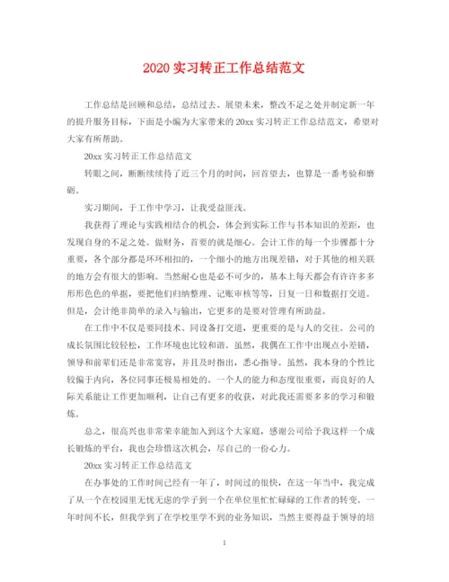 精编之实习转正工作总结范文.docx